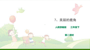 《美丽的鹿角》-优秀课件.ppt