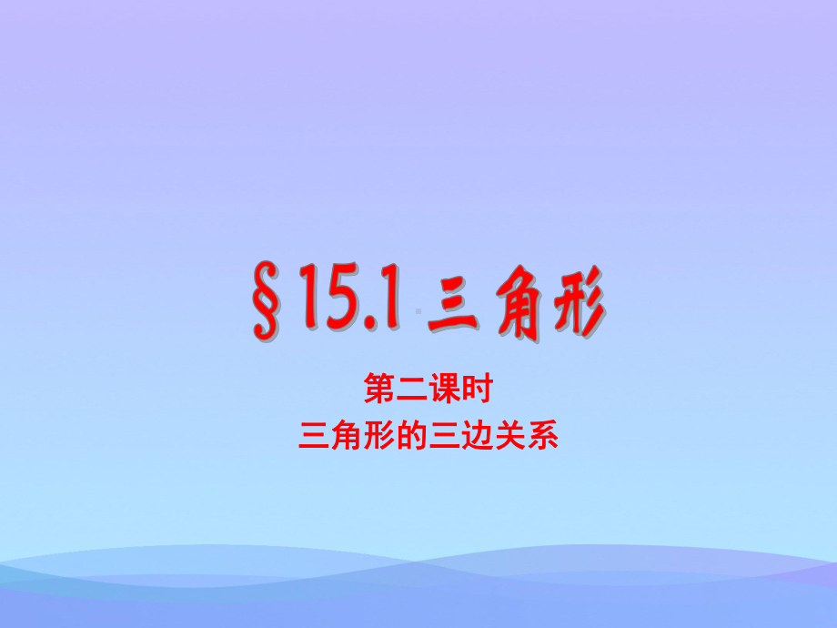 三角形的三边关系优秀课件.ppt_第1页