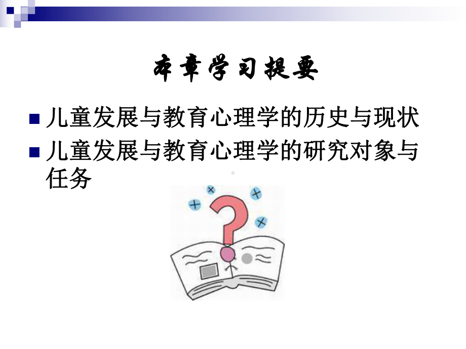 儿童发展与教育心理学PPT课件.ppt_第2页