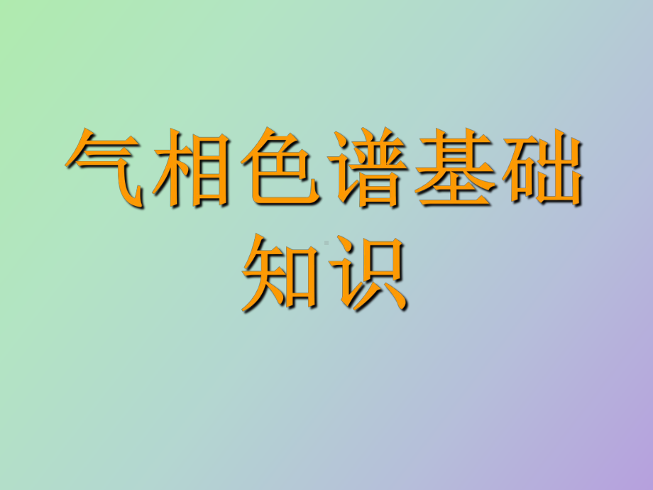 （课件）气相基础知识.ppt_第1页