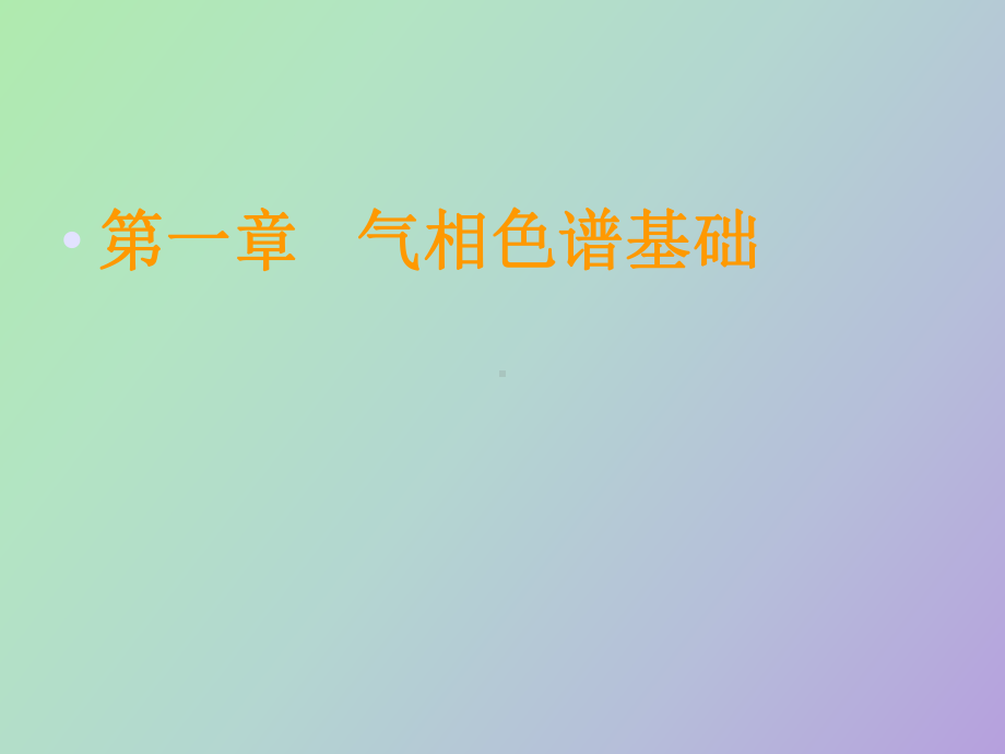 （课件）气相基础知识.ppt_第2页