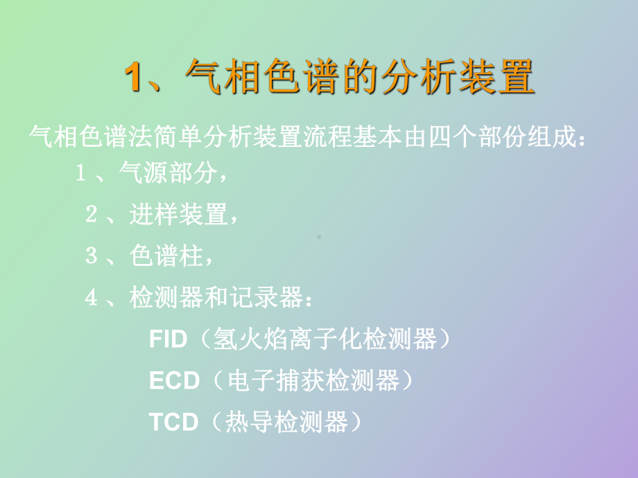 （课件）气相基础知识.ppt_第3页