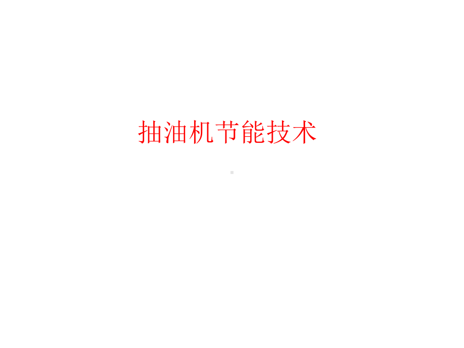 （采油PPT课件）抽油机节能技术.ppt_第1页