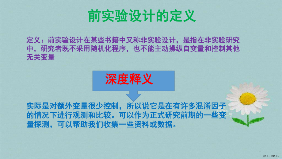 教育实验设计的基本类型(课堂PPT)课件(PPT 25页).pptx_第3页