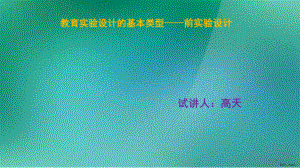 教育实验设计的基本类型(课堂PPT)课件(PPT 25页).pptx