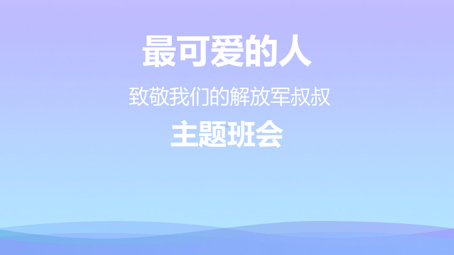 《最可爱的人-致敬我们的解放军叔叔》PPT班会课件.pptx_第1页