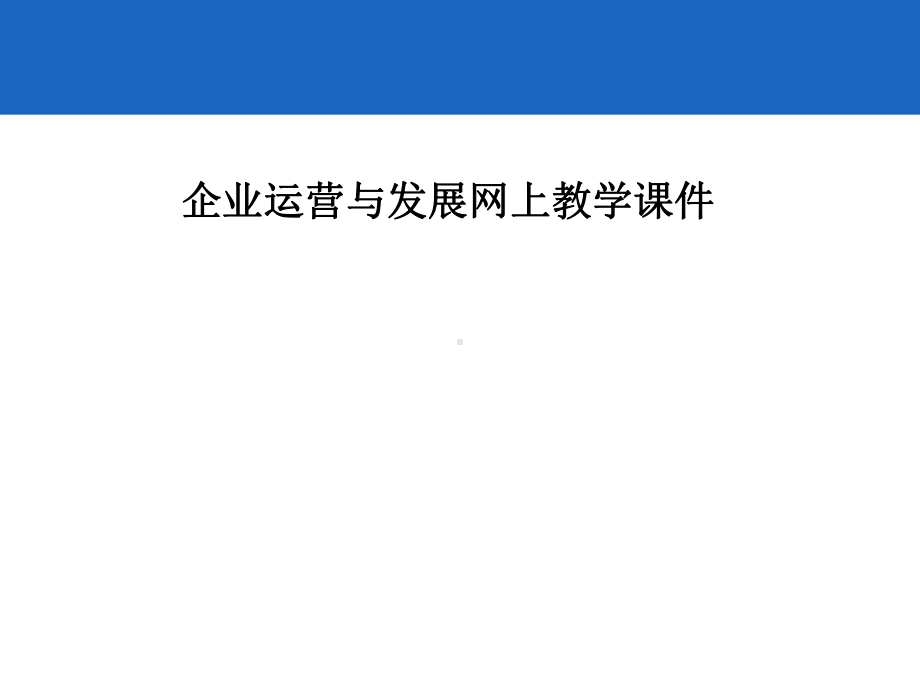 企业运营和发展网上教学课件-专业文档-精品文档.ppt_第1页