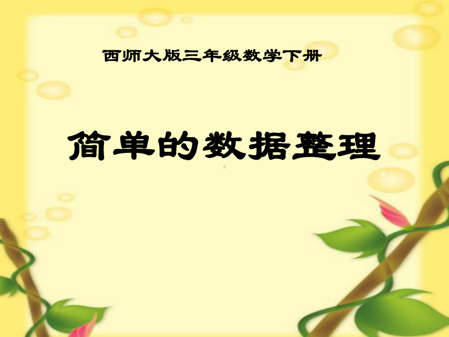 《简单的数据整理》简单的统计活动PPT课件.ppt_第1页