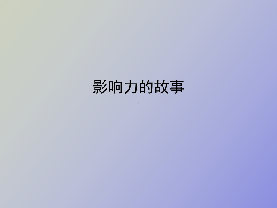 （课件）影响力的故事.ppt_第1页