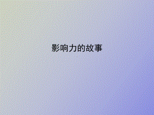 （课件）影响力的故事.ppt