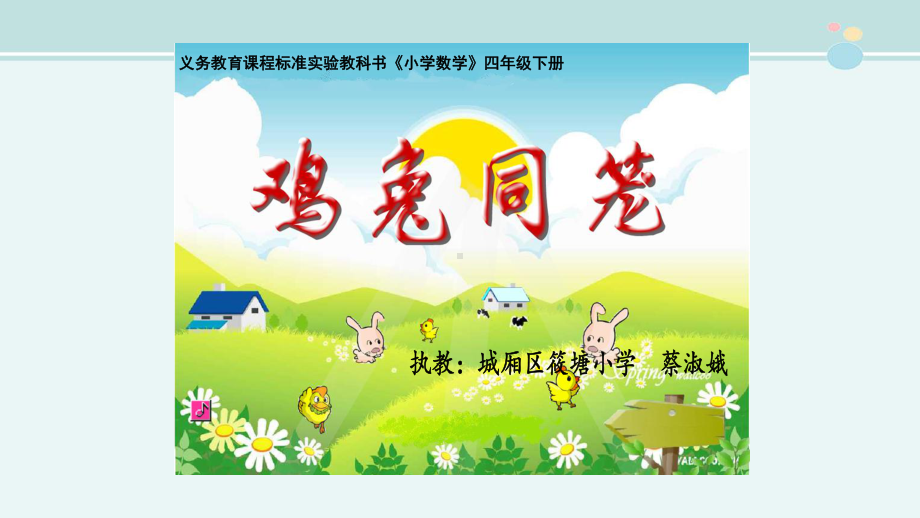 《鸡兔同笼》优秀-完整版PPT课件.ppt_第1页