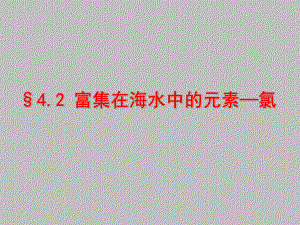 人教版化学必修一第四章第二节富集在海水中的元素—氯最新课件PPT.ppt