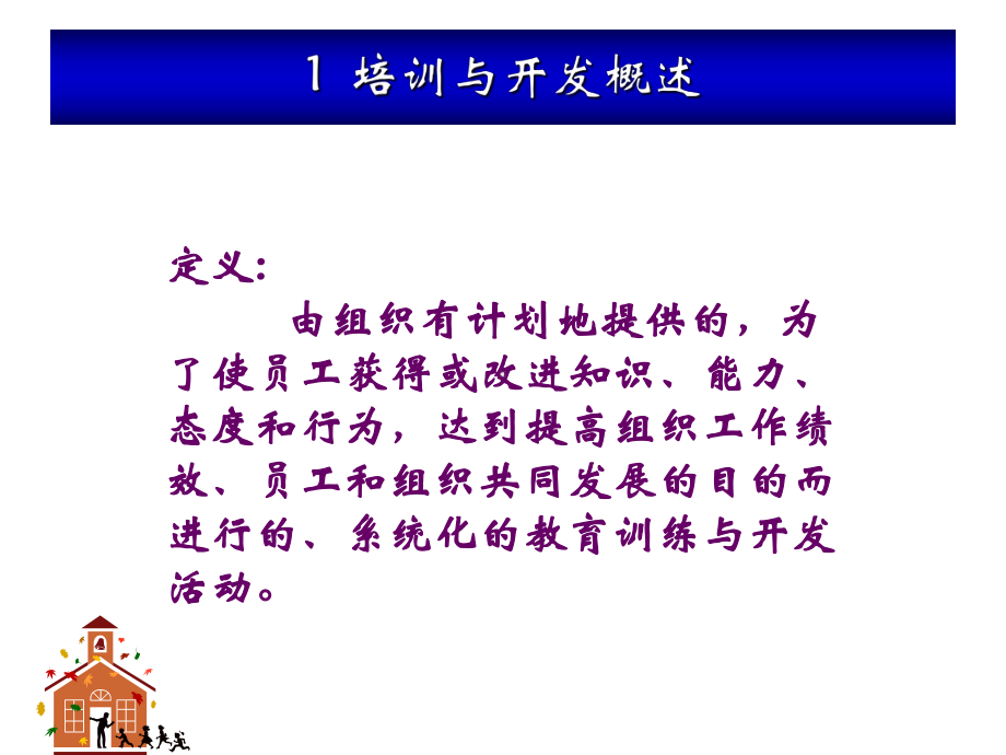 人力资源培训和开发-PPT课件.ppt_第2页