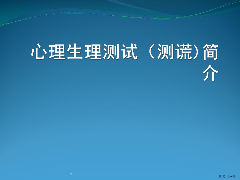 心理学心理生理测试技术PPT课件(PPT 56页).pptx_第1页