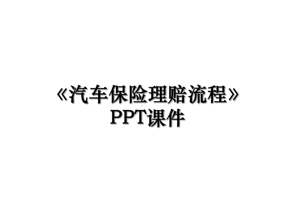 《汽车保险理赔流程》PPT课件.ppt_第1页