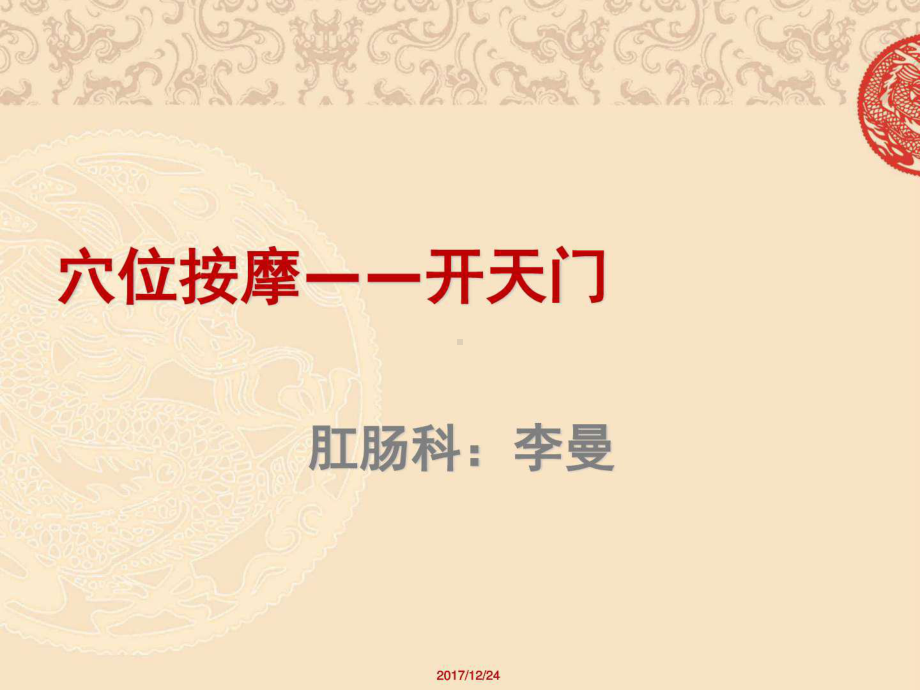 《穴位按摩开天门》PPT课件.ppt_第1页