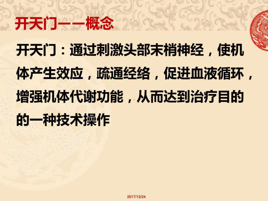 《穴位按摩开天门》PPT课件.ppt_第2页