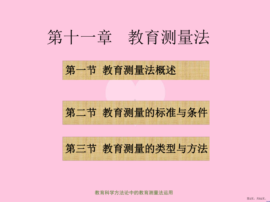 教育科学方法论中的教育测量法运用课件(PPT 51页).pptx_第1页