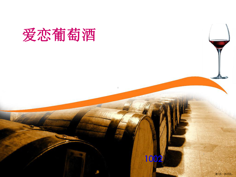 爱恋葡萄酒PPT演示课件(PPT 25页).pptx_第1页