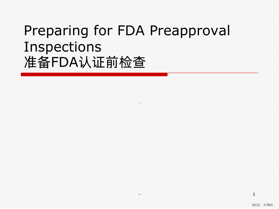 准备FDA认证前检查中英文对照PPT课件(PPT 70页).pptx_第1页