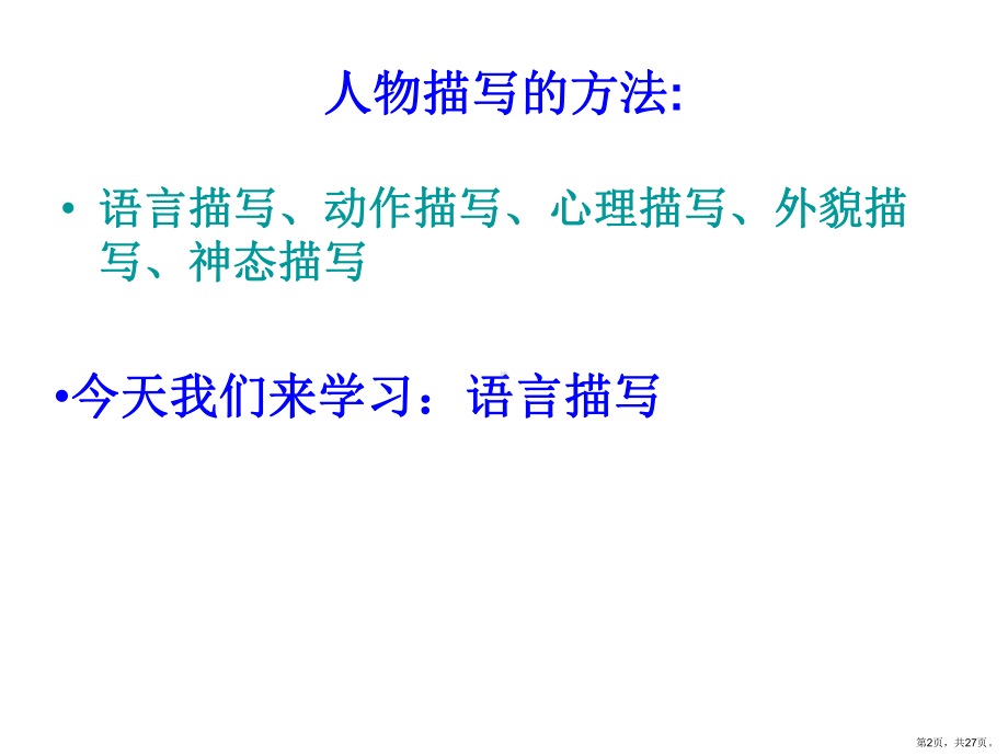 人物的语言描写课件(PPT 27页).pptx_第2页