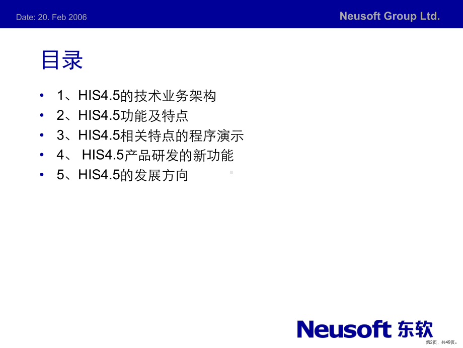 东软HIS4.5产品介绍课件(PPT 49页).pptx_第2页