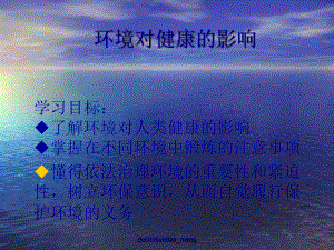 （中学课件）环境对健康的影响-PPT课件.ppt