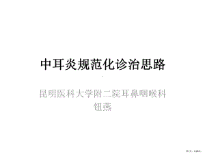 中耳炎规范化诊治思路PPT课件(PPT 26页).ppt