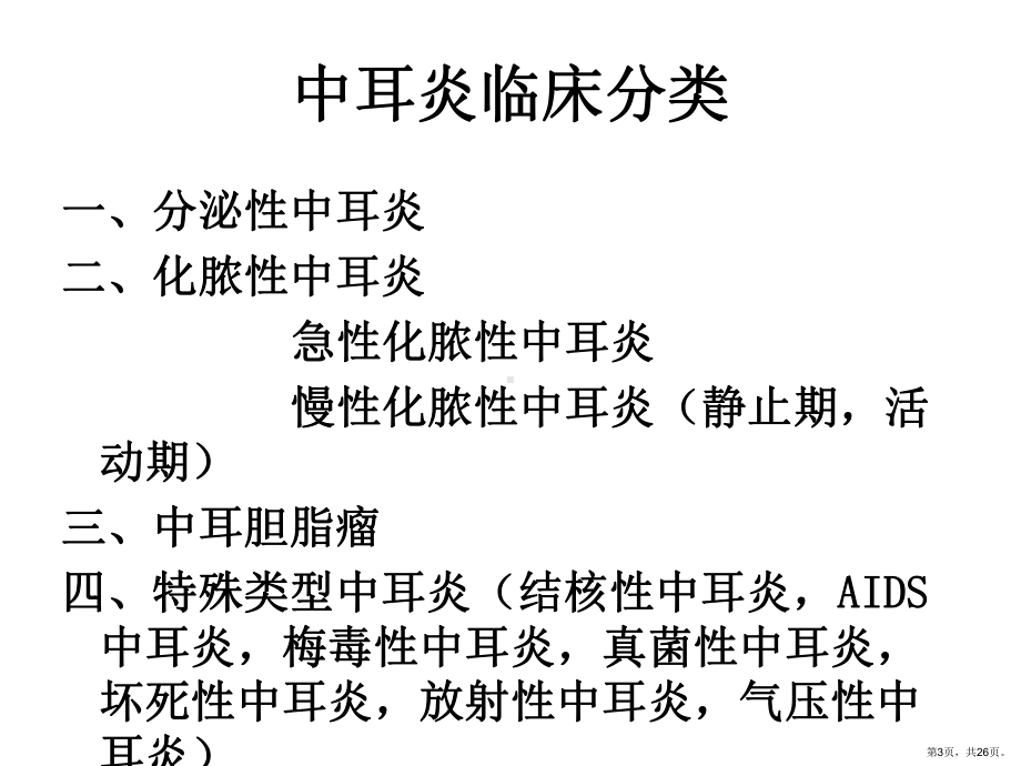 中耳炎规范化诊治思路PPT课件(PPT 26页).ppt_第3页