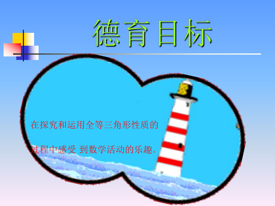 全等三角形-PPT课件.ppt_第3页