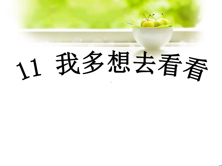 《我多想去看看》PPT课件4.pptx_第1页