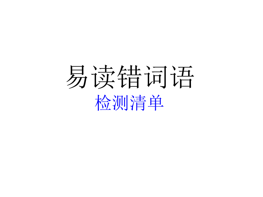 《易读错多音字》PPT课件.ppt_第1页