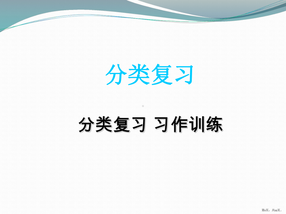 三年级上册习作训练梳理 公开课课件(PPT 12页).pptx_第1页