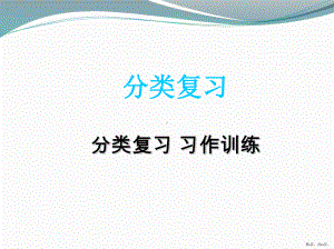 三年级上册习作训练梳理 公开课课件(PPT 12页).pptx