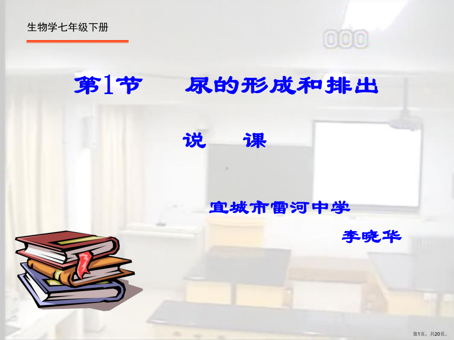 尿的形成和排出说课课件(PPT 20页).pptx_第1页