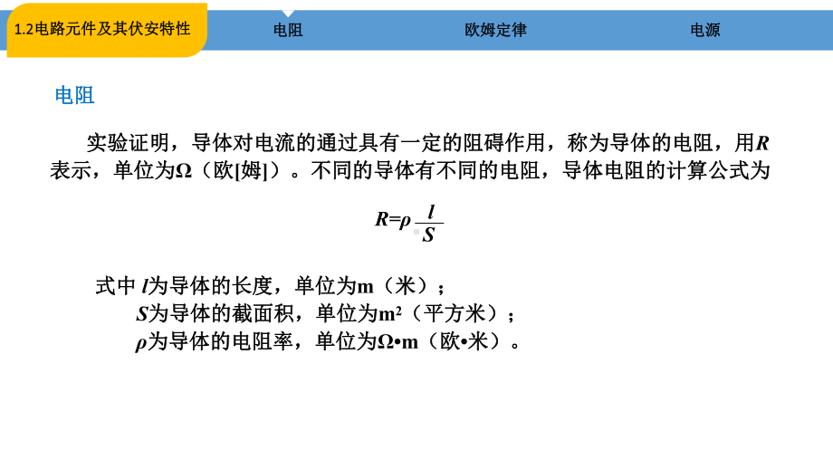 《电工电子技术》-PPT课件：1.2-电路元件及其伏安关系.pptx_第3页