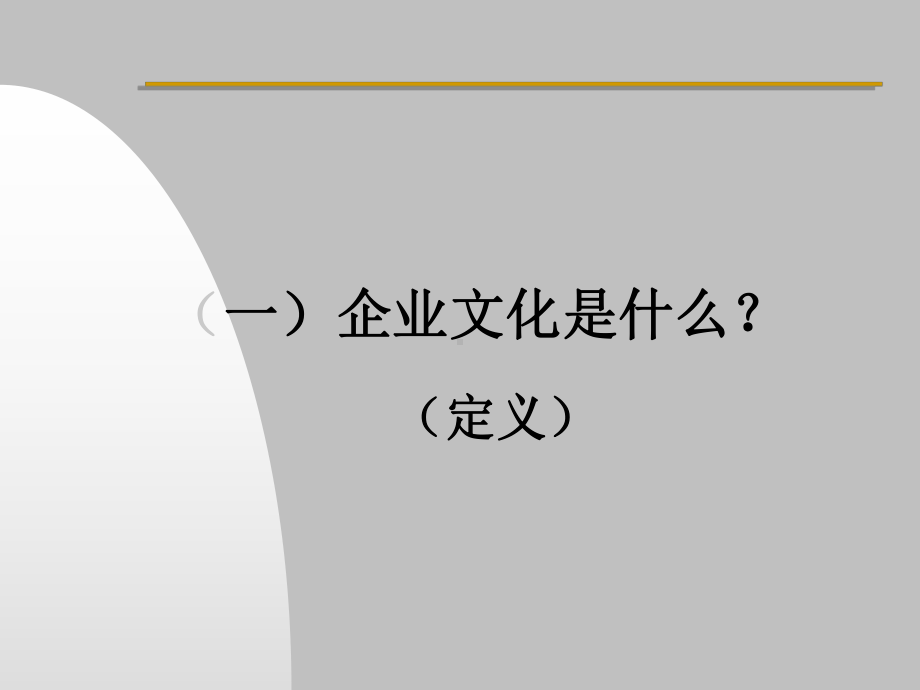 企业文化-课件.ppt_第1页