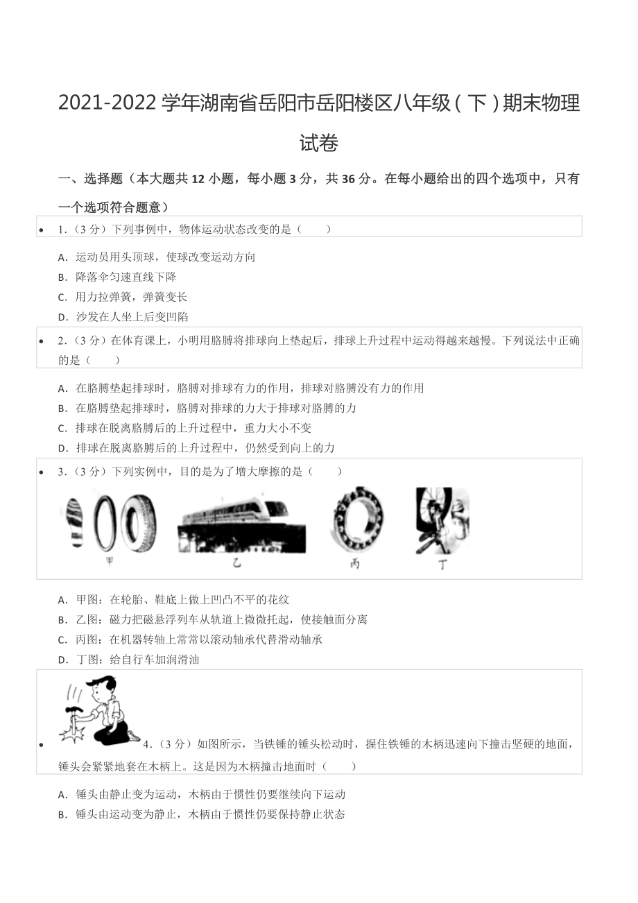 2021-2022学年湖南省岳阳市岳阳楼区八年级（下）期末物理试卷.docx_第1页