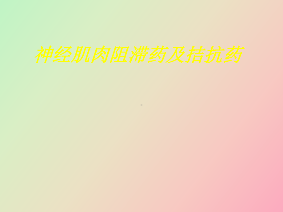 （课件）肌松药与拮抗药.ppt_第1页