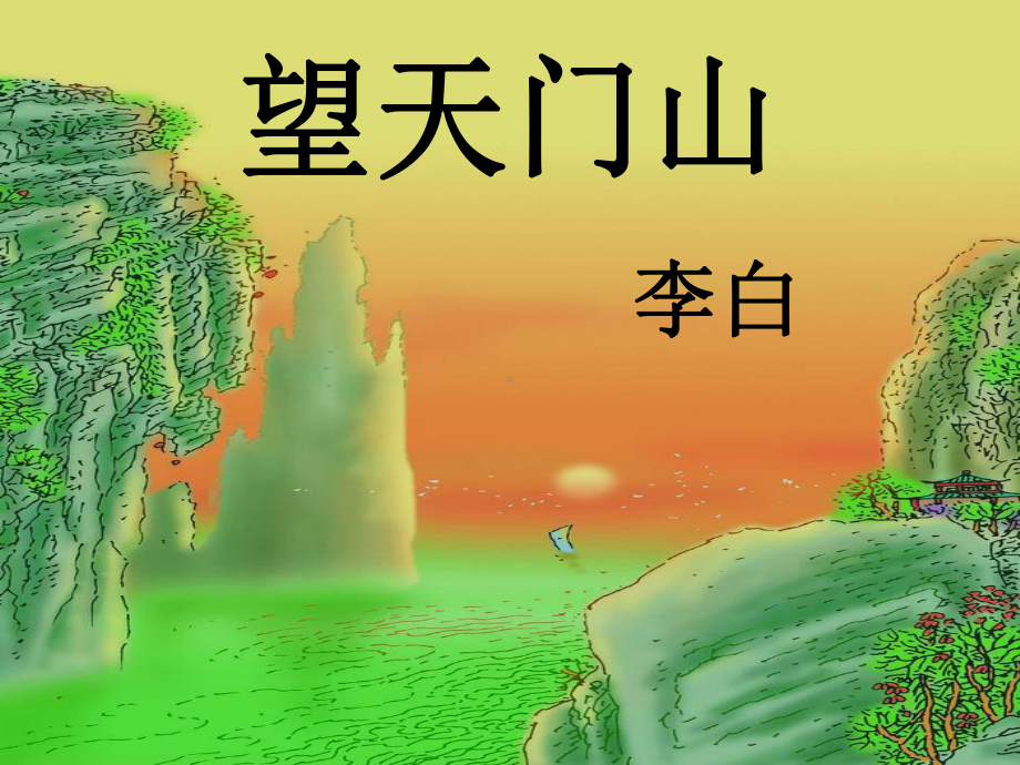 《望天门山》课件解析.ppt_第1页