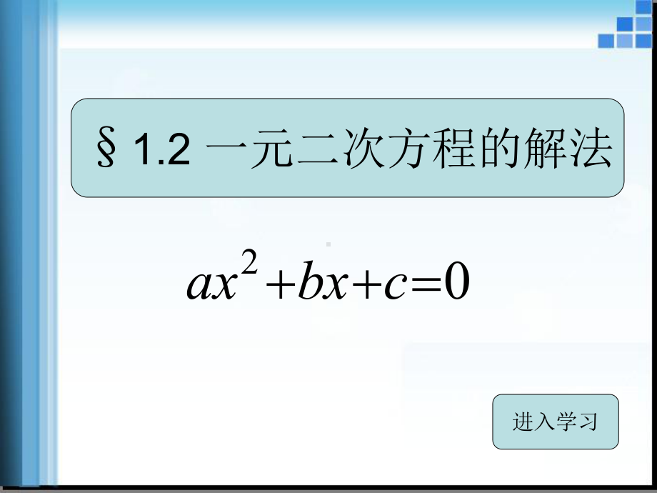 一元二次方程概念及其解法课件.ppt_第1页