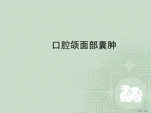 口腔颌面部囊肿医学PPT课件(PPT 69页).pptx