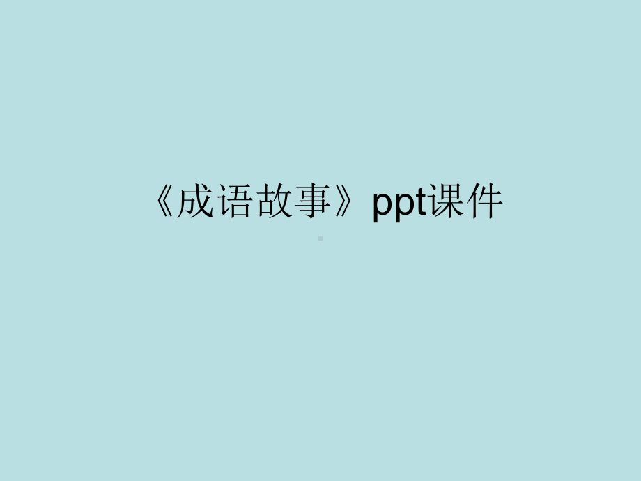 《成语故事》ppt课件(同名142).ppt_第1页