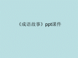 《成语故事》ppt课件(同名142).ppt