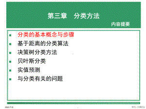 数据挖掘分类(课堂PPT)课件(PPT 106页).pptx