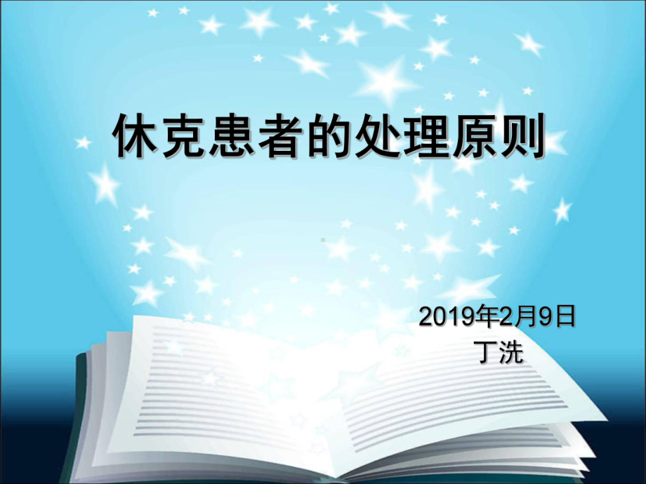 休克的业务学习-PPT课件.pptx_第1页