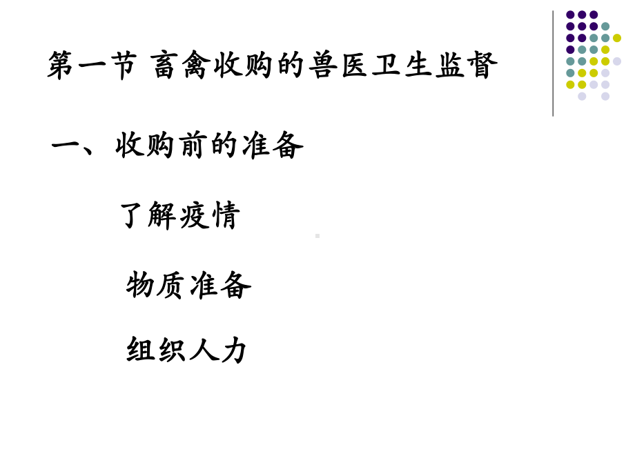 动物食品卫生课件第五章宰前检疫1.ppt_第2页