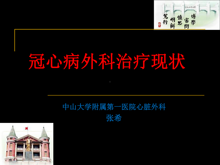 冠心病外科治疗现状 课件(PPT 60页).pptx_第1页