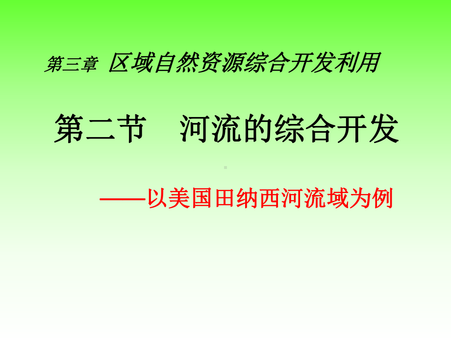 人教版地理必修三《流域的综合开发-以美国田纳西河流域为例》课件1ppt.ppt_第1页