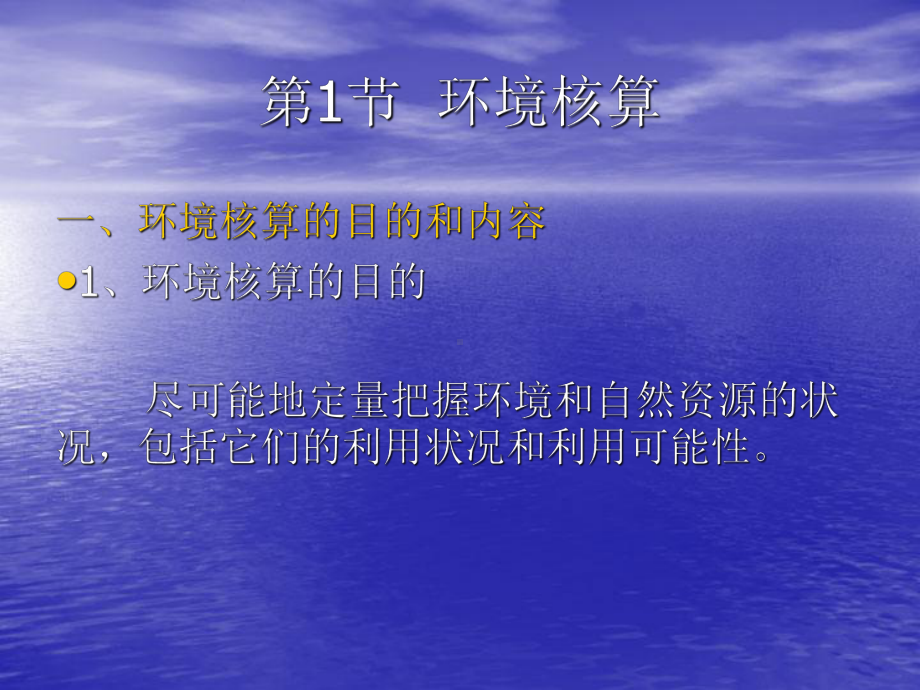 《环境经济核算》PPT课件.ppt_第3页